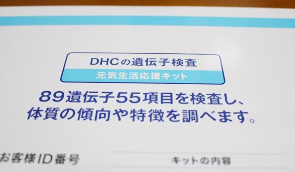 DHCの遺伝子検査 元気生活応援キット