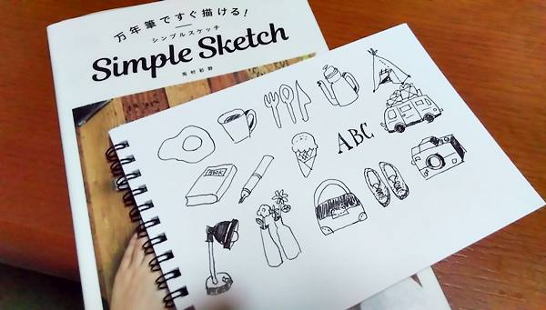 万年筆ですぐ描ける! シンプルスケッチ